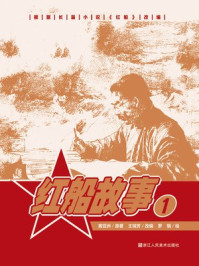 红船故事 1