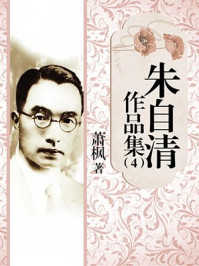 朱自清作品集（4）