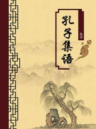 孔子集语(无注释版)