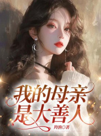 我的母亲是大善人
