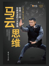 马云思维:阿里二十年狂飙突进的三大思维