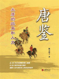 唐鉴:大唐的政局和人文