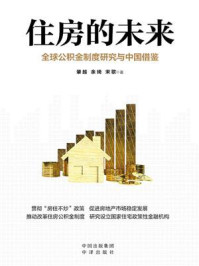 住房的未来:全球公积金制度研究与中国借鉴