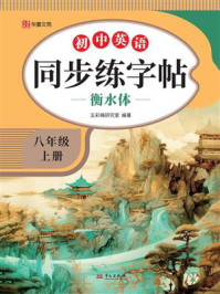 初中英语同步练字帖·八年级（上册）