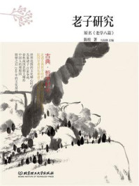 古典·哲学时代——老子研究