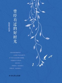 曾经有过的好时光