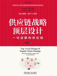 供应链战略顶层设计:一句话解构供应链