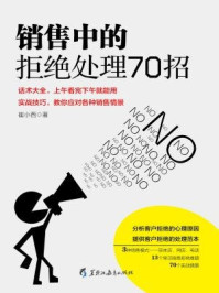 读美文库：销售中的拒绝处理70招