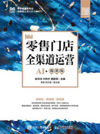 零售门店全渠道运营（AI+微课版）