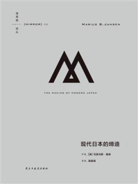 现代日本的缔造