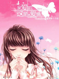 亲爱的这是爱情