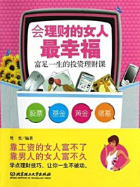 会理财的女人最幸福