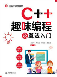 C++趣味编程及算法入门