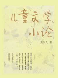 儿童文学小论