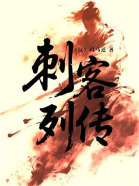 刺客列传