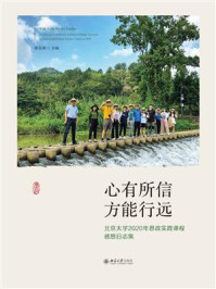 心有所信 方能行远:北京大学2020年思政实践课程感想日志集