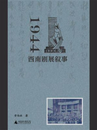 1944:西南剧展叙事