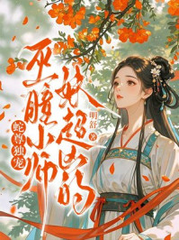 蛇尊独宠：巫曈小师妹超凶的