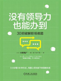 没有领导力也能办到:30招破解职场难题