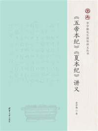 《五帝本纪》《夏本纪》讲义