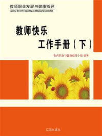 教师快乐工作手册（下）