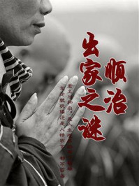 顺治出家之谜