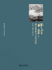 开封：都市想象与文化记忆（都市想象与文化记忆丛书）