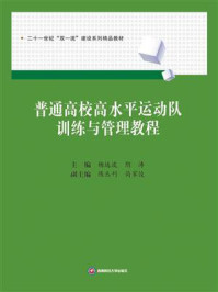 普通高校高水平运动队训练与管理教程