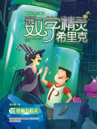数学精灵希里克12怪物方程式