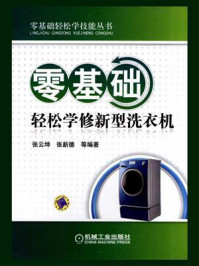 零基础轻松学修新型洗衣机
