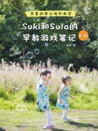 Suki和Sula的早教游戏笔记 0~3岁 家里的蒙台梭利教室