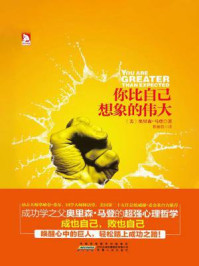 你比自己想象的伟大