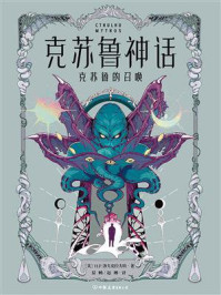克苏鲁神话:克苏鲁的召唤