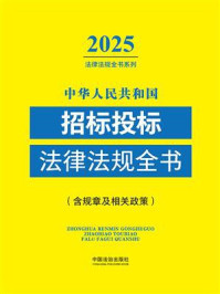 中华人民共和国招标投标法律法规全书（含规章及相关政策）（2025年版）