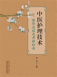 中医护理技术操作流程及考核标准