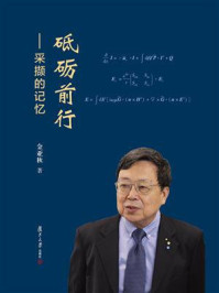 砥砺前行:采撷的记忆