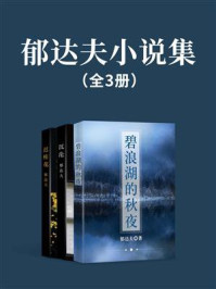 郁达夫小说集(全3册)