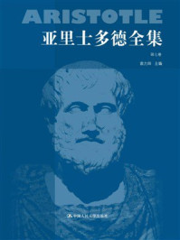 亚里士多德全集 第七卷