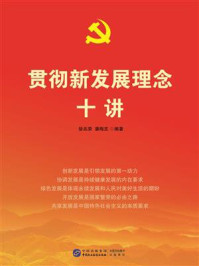 贯彻新发展理念十讲