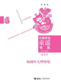 摇篮歌(中国传统童谣书系)
