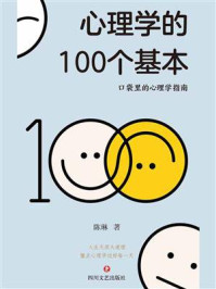 心理学的100个基本