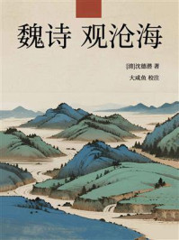 魏诗·观沧海