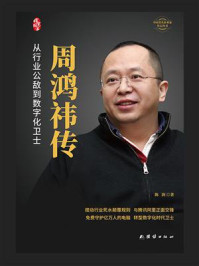 周鸿祎传
