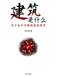 建筑是什么:关于当今中国建筑的思考