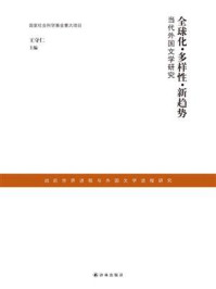 全球化·多样性·新趋势：当代外国文学研究