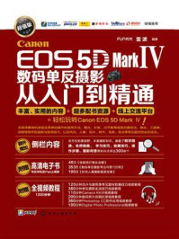 Canon EOS 5D Mark Ⅳ数码单反摄影从入门到精通(超值版)