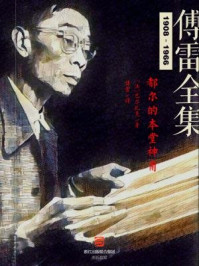 都尔的本堂神甫（傅雷全集）