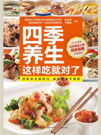 四季养生这样吃就对了