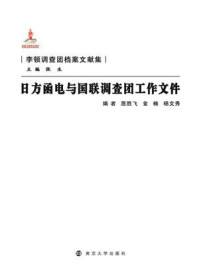 日方函电与国联调查团工作文件