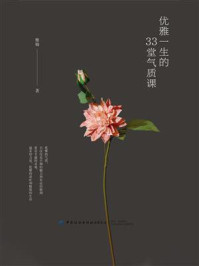 优雅一生的33堂气质课